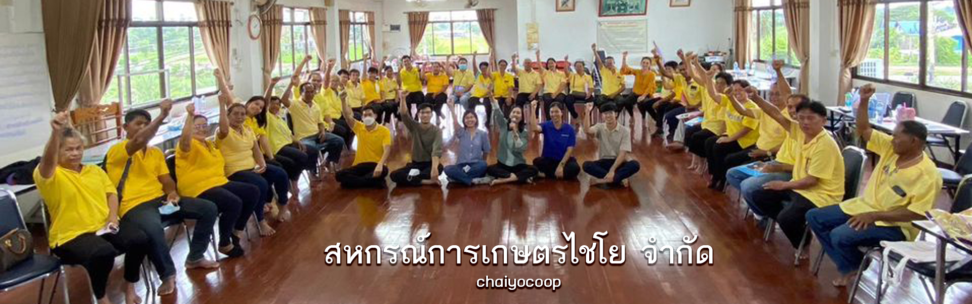 รวมทีมงานสหกรณ์