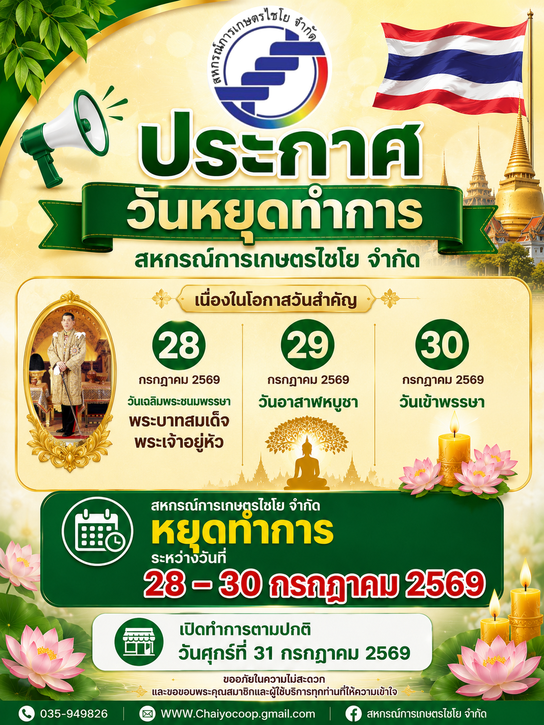ประกาศวันหยุดทำการ 3 วัน ระหว่างวันที่ 28 – 30 กรกฎาคม 2569