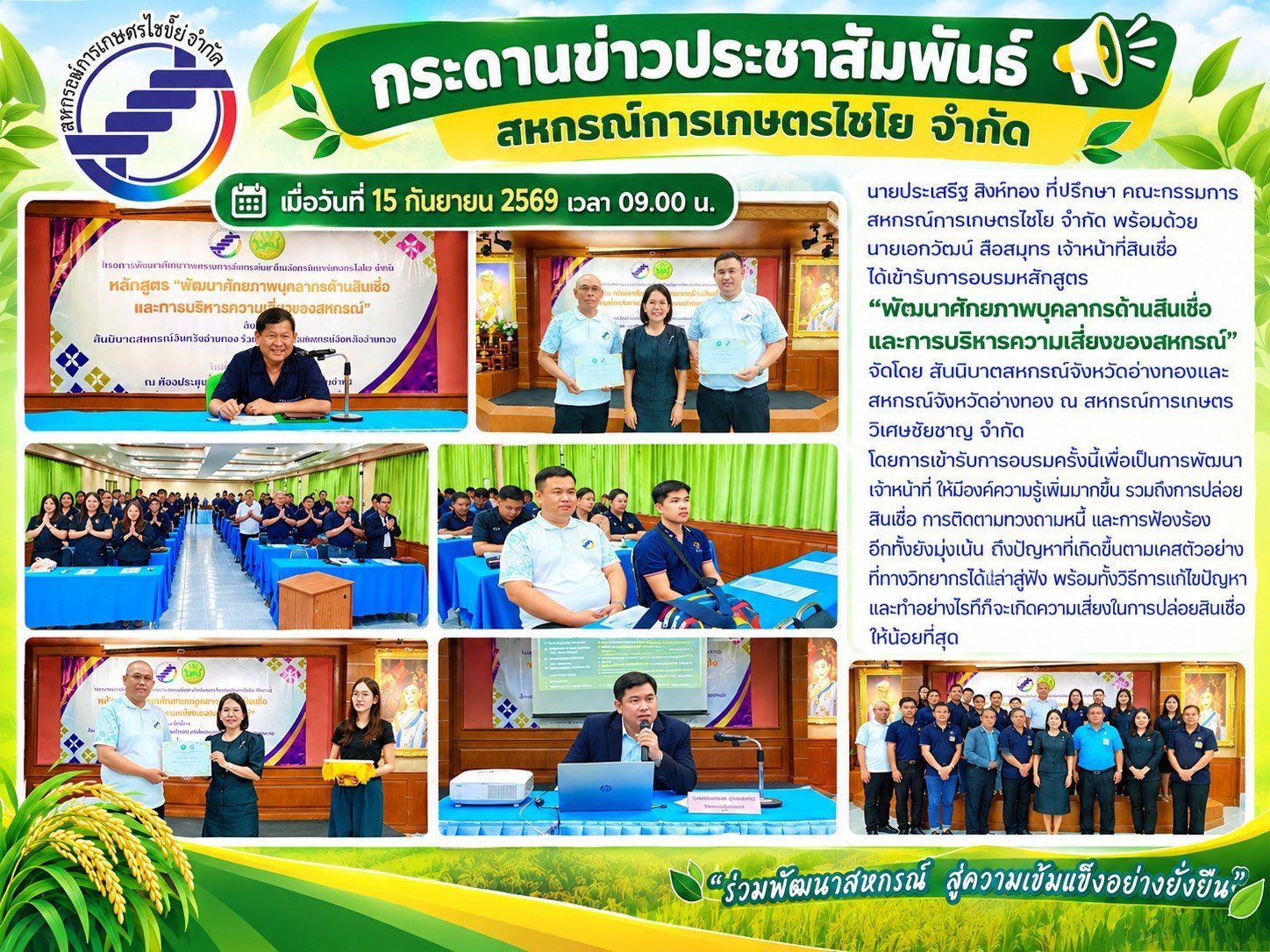 อบรมหลักสูตร ”พัฒนาศักยภาพบุคลากรด้านสินเชื่อและการบริหารความเสี่ยงของสหกรณ์“