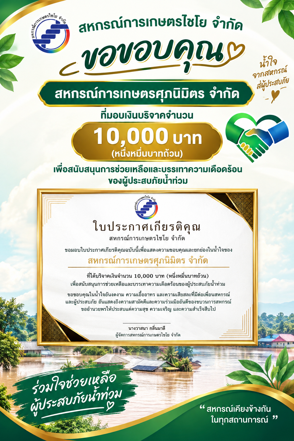 สหกรณ์การเกษตรไชโย จำกัด ขอขอบคุณสหกรณ์การเกษตรศุภนิมิตร จำกัด ร่วมมอบเงินบริจาคช่วยเหลือผู้ประสบภัยน้ำท่วม