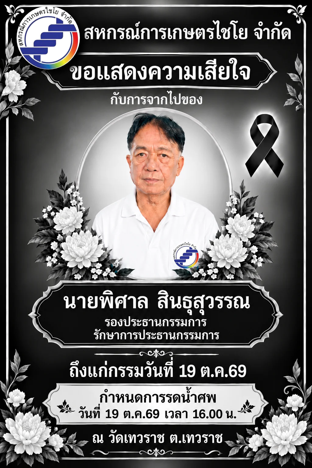 สหกรณ์การเกษตรไชโย จำกัด  ขอแสดงความอาลัยและเสียใจอย่างสุดซึ้ง ต่อการถึงแก่อนิจกรรมของ นายพิศาล สินธุสุวรรณ