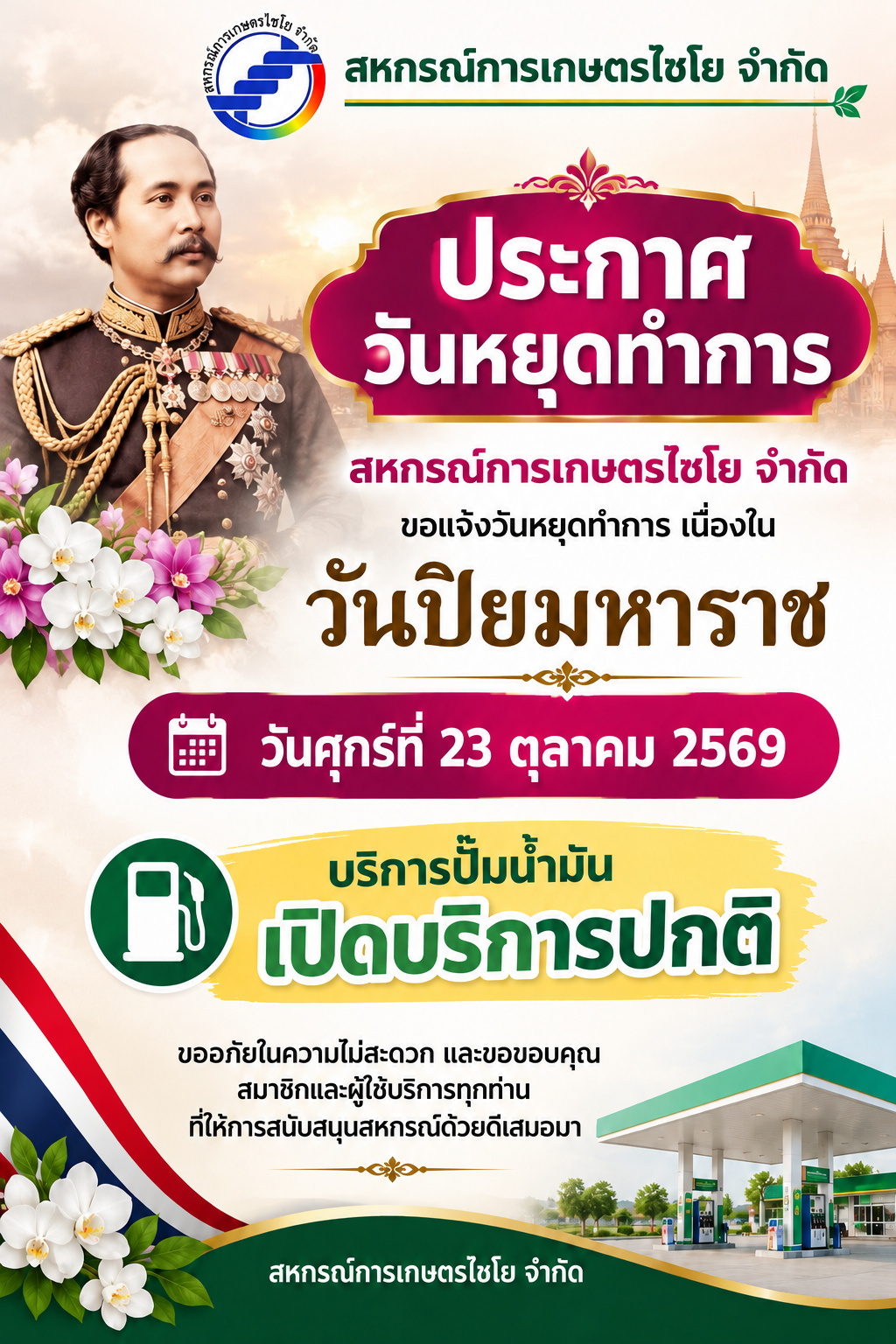 ? ประกาศวันหยุดทำการ เนื่องในวันปิยมหาราช วันที่ 23 ตุลาคม 2569